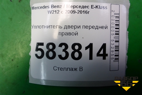 Уплотнитель двери передней правой (A2126970051) для Mercedes Benz E-Klass W212 с 2009-2016г (Е)