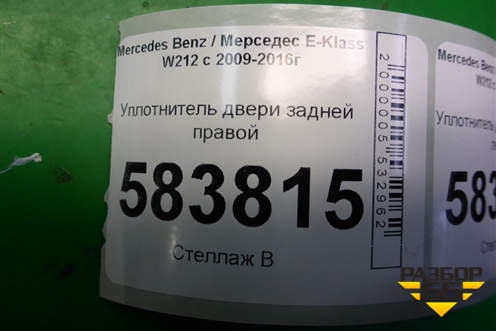 Уплотнитель двери задней правой (A2126970151) для Mercedes Benz E-Klass W212 с 2009-2016г (Е)