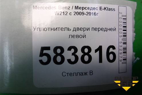 Уплотнитель двери передней левой (A2126970051) для Mercedes Benz E-Klass W212 с 2009-2016г (Е)