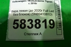 Фара левая (до 2020г Full Led без блоков) (5NB941081D) для Volkswagen Tiguan с 2016г (Тигуан)