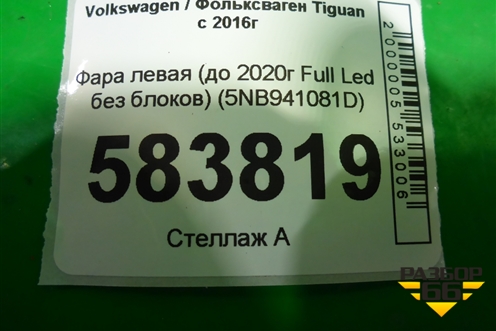 Фара левая (до 2020г Full Led без блоков) (5NB941081D) для Volkswagen Tiguan с 2016г (Тигуан)