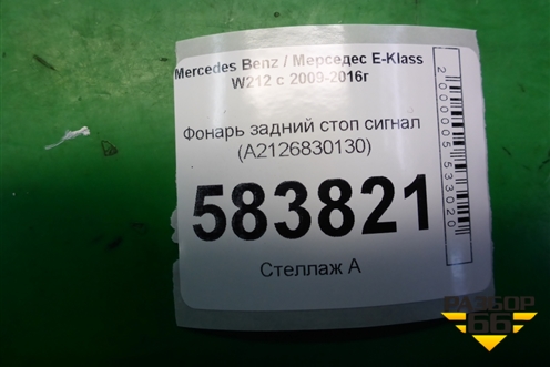 Фонарь задний стоп сигнал (A2126830130) для Mercedes Benz E-Klass W212 с 2009-2016г (Е)