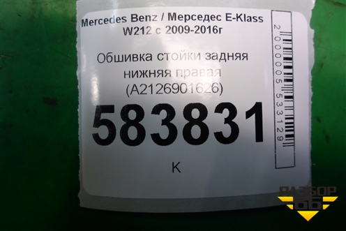 Обшивка стойки задняя нижняя правая (A2126901626) для Mercedes Benz E-Klass W212 с 2009-2016г (Е)