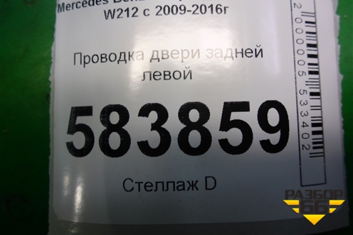 Проводка двери задней левой (2125407205) для Mercedes Benz E-Klass W212 с 2009-2016г (Е)