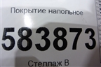 Покрытие напольное (A2126803440) для Mercedes Benz E-Klass W212 с 2009-2016г (Е)
