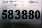 Пыльник переднего крыла левого (A2128890125) для Mercedes Benz E-Klass W212 с 2009-2016г (Е)