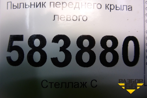 Пыльник переднего крыла левого (A2128890125) для Mercedes Benz E-Klass W212 с 2009-2016г (Е)