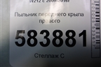 Пыльник переднего крыла правого (A2128890225) для Mercedes Benz E-Klass W212 с 2009-2016г (Е)