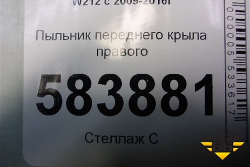 Пыльник переднего крыла правого (A2128890225) для Mercedes Benz E-Klass W212 с 2009-2016г (Е)