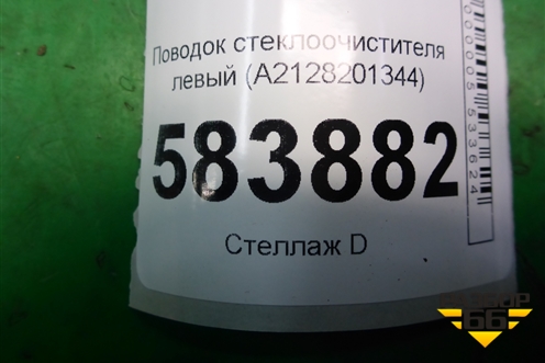 Поводок стеклоочистителя левый (A2128201344) для Mercedes Benz E-Klass W212 с 2009-2016г (Е)