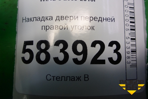 Накладка двери передней правой уголок (A2127200248) для Mercedes Benz E-Klass W212 с 2009-2016г (Е)