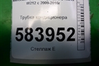 Трубка кондиционера (A2128301416) для Mercedes Benz E-Klass W212 с 2009-2016г (Е)