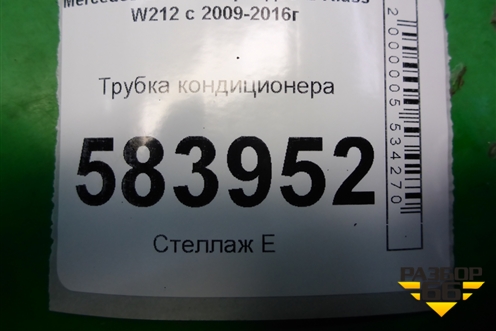 Трубка кондиционера (A2128301416) для Mercedes Benz E-Klass W212 с 2009-2016г (Е)