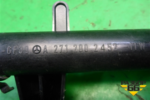 Трубка системы охлаждения (M271 1.8л) (A2712002452) для Mercedes Benz E-Klass W212 с 2009-2016г (Е)