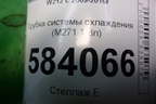 Трубка системы охлаждения (M271 1.8л) (A2712002452) для Mercedes Benz E-Klass W212 с 2009-2016г (Е)