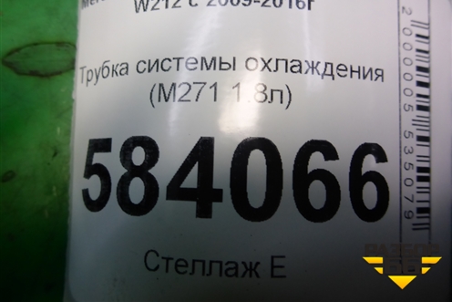 Трубка системы охлаждения (M271 1.8л) (A2712002452) для Mercedes Benz E-Klass W212 с 2009-2016г (Е)