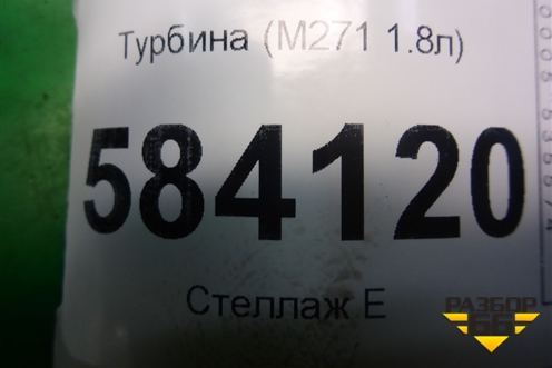 Турбина (M271 1.8л) (A2710903680) для Mercedes Benz E-Klass W212 с 2009-2016г (Е)