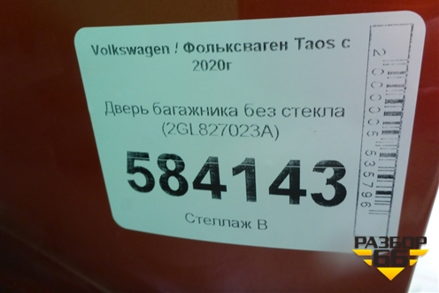 Дверь багажника без стекла (2GL827023A) для Volkswagen Taos с 2020г (Таос)