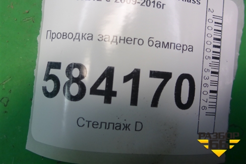 Проводка заднего бампера (на датчики парковки) для Mercedes Benz E-Klass W212 с 2009-2016г (Е)