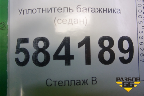 Уплотнитель багажника (седан) для Mercedes Benz E-Klass W212 с 2009-2016г (Е)