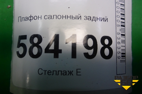 Плафон салонный задний (A2128205001) для Mercedes Benz E-Klass W212 с 2009-2016г (Е)