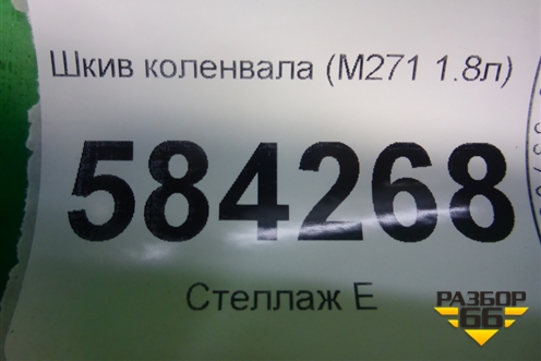 Шкив коленвала (M271 1.8л) для Mercedes Benz E-Klass W212 с 2009-2016г (Е)