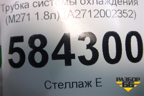 Трубка системы охлаждения (M271 1.8л) (A2712002352) для Mercedes Benz E-Klass W212 с 2009-2016г (Е)