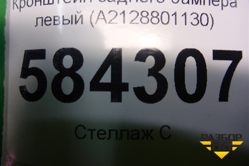 Кронштейн заднего бампера левый (седан) (A2128801130) для Mercedes Benz E-Klass W212 с 2009-2016г (Е)