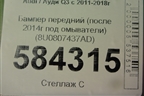 Бампер передний (после 2014г под омыватели) (8U0807437AD) для Audi Q3 с 2011-2018г (Ку 3)