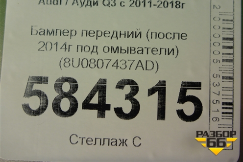 Бампер передний (после 2014г под омыватели) (8U0807437AD) для Audi Q3 с 2011-2018г (Ку 3)