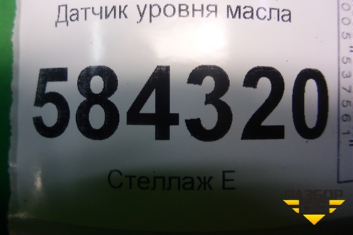 Датчик уровня масла (M271 1.8л) (A0011530532) для Mercedes Benz E-Klass W212 с 2009-2016г (Е)