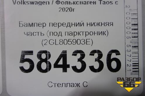 Бампер передний нижняя часть (под парктроник) (2GL805903E) для Volkswagen Taos с 2020г (Таос)
