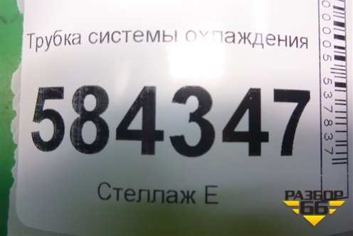 Трубка системы охлаждения для Mercedes Benz E-Klass W212 с 2009-2016г (Е)