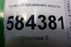 Ручка открывания капота (без кронштейна) для Mercedes Benz E-Klass W212 с 2009-2016г (Е)