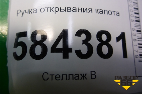 Ручка открывания капота (без кронштейна) для Mercedes Benz E-Klass W212 с 2009-2016г (Е)
