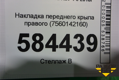 Накладка переднего крыла правого (7560142160) для Toyota Rav-4 с 2018г (Рав 4)