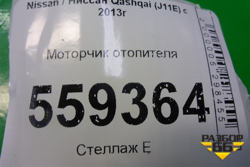 Моторчик отопителя для Nissan Qashqai (J11E) с 2013г (Кашкай)