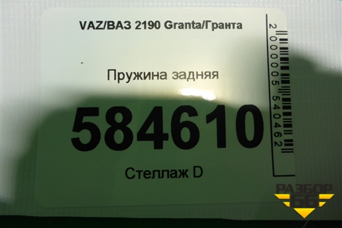 Пружина задняя для VAZ Granta/Гранта