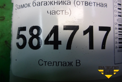 Замок багажника (ответная часть седан) для Kia Rio с 2005-2011г (Рио 2)