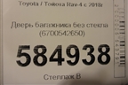 Дверь багажника без стекла (6700542650) для Toyota Rav-4 с 2018г (Рав 4)