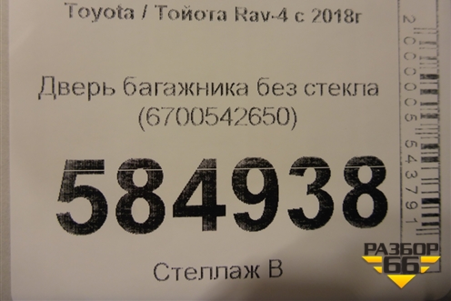 Дверь багажника без стекла (6700542650) для Toyota Rav-4 с 2018г (Рав 4)