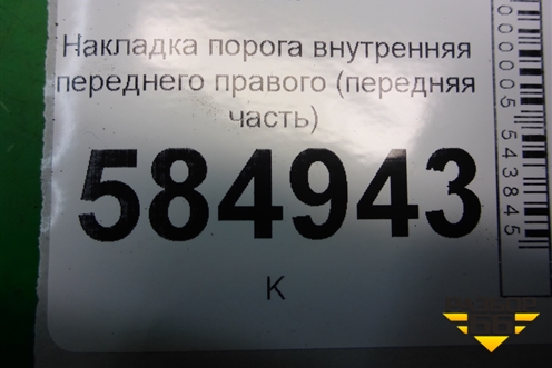 Накладка порога внутренняя переднего правого (передняя часть) (96327516) для Chevrolet Evanda с 2004г (Эванда)