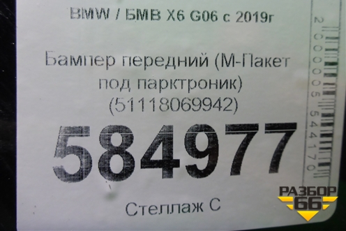 Бампер передний (М-Пакет под парктроник) (51118069942) для BMW X6 G06 с 2019г (Х6 Г06)