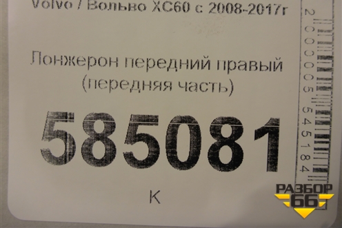 Лонжерон передний правый (передняя часть) для Volvo XC60 с 2008-2017г (ХС60)