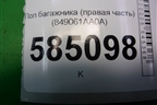 Пол багажника (правая часть) (849061AA0A) для Nissan Murano (Z51) с 2007-2015г (Мурано)