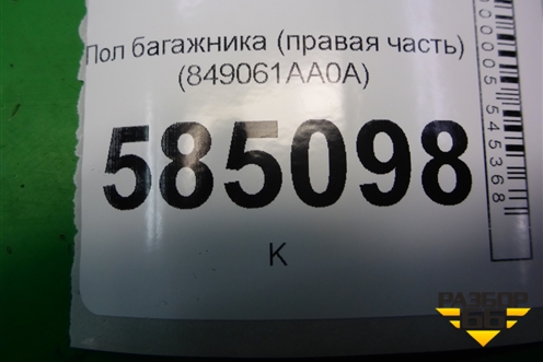 Пол багажника (правая часть) (849061AA0A) для Nissan Murano (Z51) с 2007-2015г (Мурано)