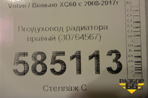 Воздуховод радиатора правый (30764567) для Volvo XC60 с 2008-2017г (ХС60)
