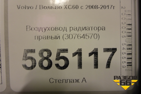 Воздуховод радиатора правый (30764570) для Volvo XC60 с 2008-2017г (ХС60)