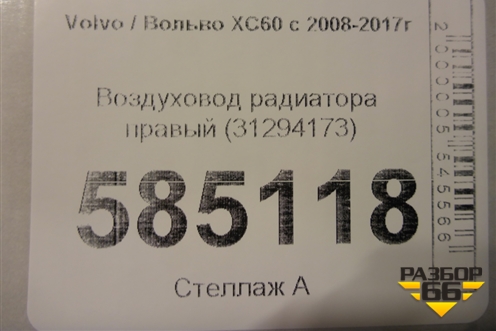 Воздуховод радиатора правый (31294173) для Volvo XC60 с 2008-2017г (ХС60)