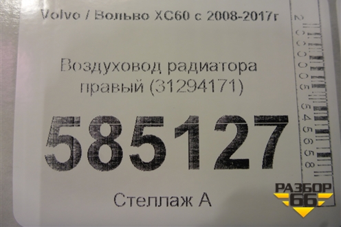 Воздуховод радиатора правый (31294171) для Volvo XC60 с 2008-2017г (ХС60)